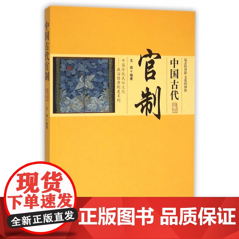 中国古代官制/中国传统民俗文化政治经济制度系列