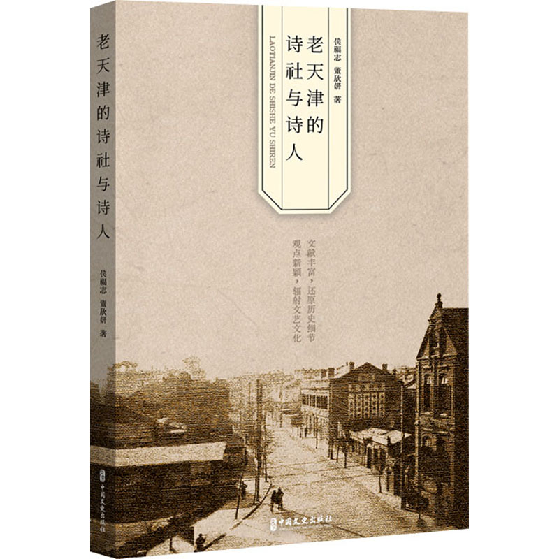 音像老天津的诗社与诗人侯福志,董欣妍