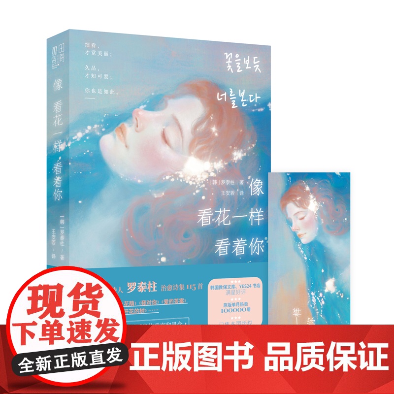 像看花一样看着你(韩国国民诗人罗泰柱治愈诗集;暖心附赠精美书签1枚)高清大图