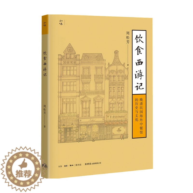 【醉染正版】饮食西游记 晚清民国海外中餐馆的历史与文化 周松芳 著 中华饮食文化书籍 民国太太的厨房 生活书店知味系列