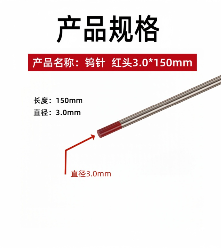 铁洋 钨针 红头3.0*150mm 根高清大图