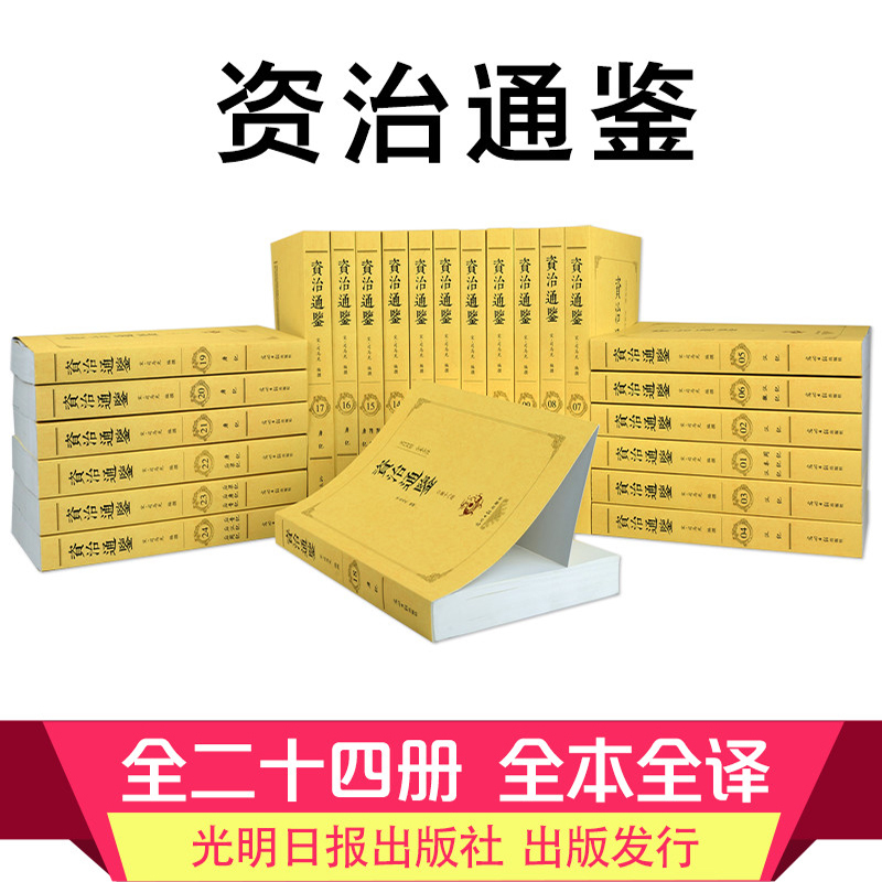 [正版]大全集资治通鉴书籍原著足本无删减完整版原文注释译文白话文版文言文中华国学书青少年成人版中国通史历史类书籍二十四