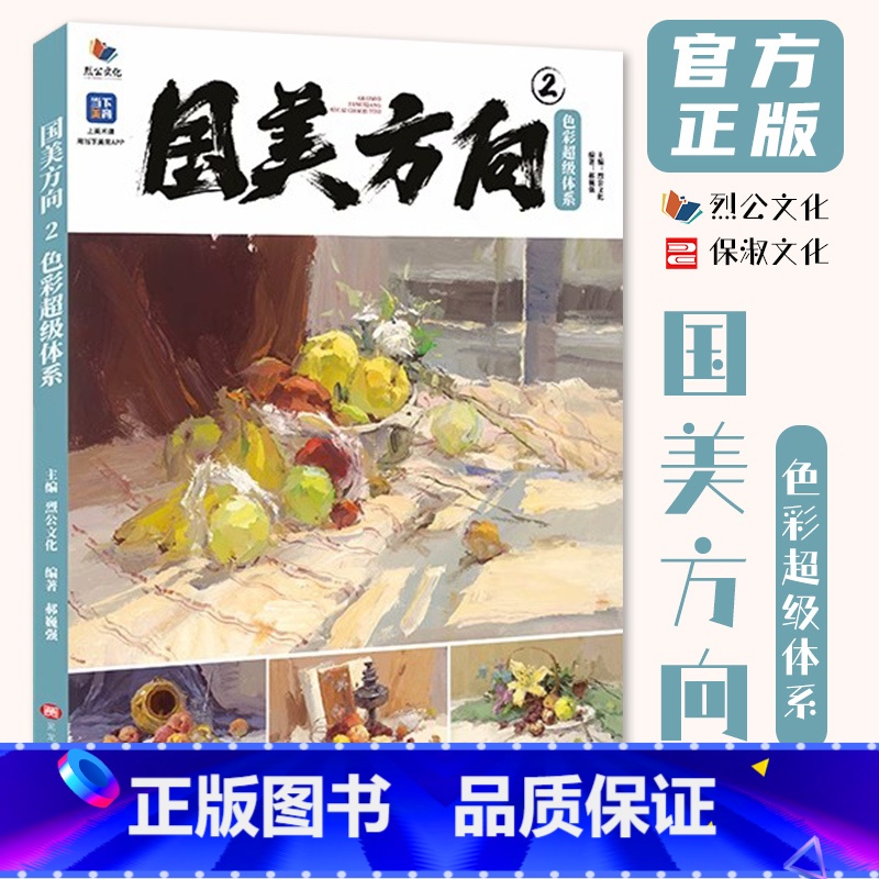 【正版】国美方向2色彩超级体系 2023烈公文化郝巍强