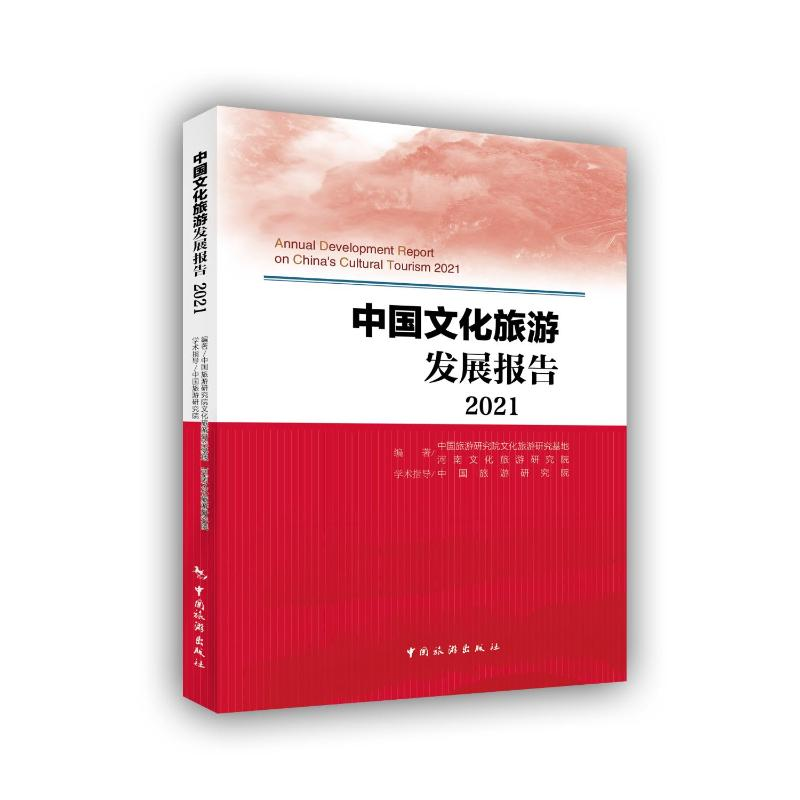 醉染图书中国文化旅游发展报告(2021)9787503270215高清大图