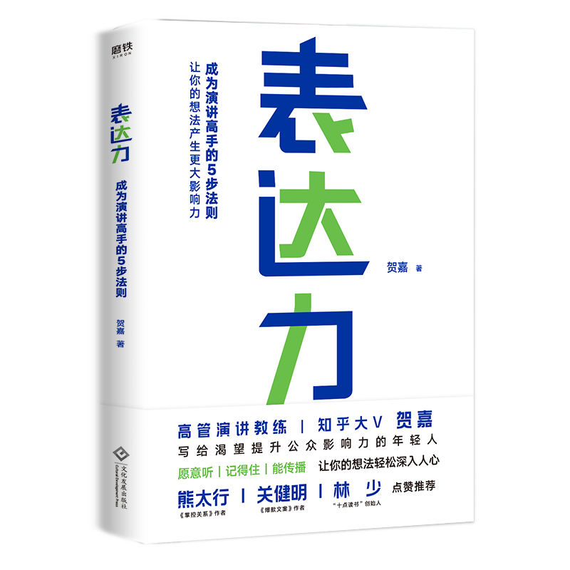 [正版]表达力 贺嘉 青少年成功励志自我实现语言表达书籍大众通俗读物提升说话的表达能力气场 让你轻松缓解说话尴尬表达不高清大图