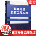 超导电缆及其工程应用 宗曦华 电力电缆 超导电缆 9787111768401 机械工业出版超