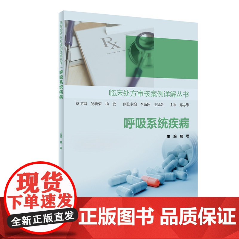 呼吸系统疾病 临床处方审核案例详解丛书 魏理主编 疾病特点及药物治疗管理要点 临床常见病用药处方 人民卫生出版社9787高清大图