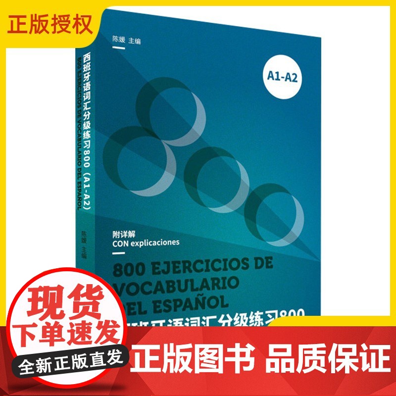 西班牙语词汇分级练习(800)(A1-A2)DELE SIELE等考试备考书 西班牙语词汇书 西班牙语教材 西语词汇 西