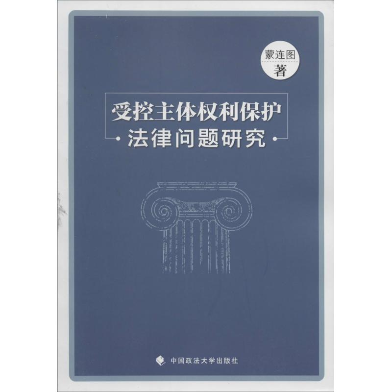 【M】受控主体权利保护法律问题研究-9787562055679