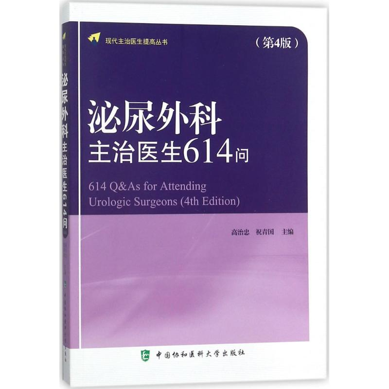 [M]泌尿外科主治医生614问-9787567908819