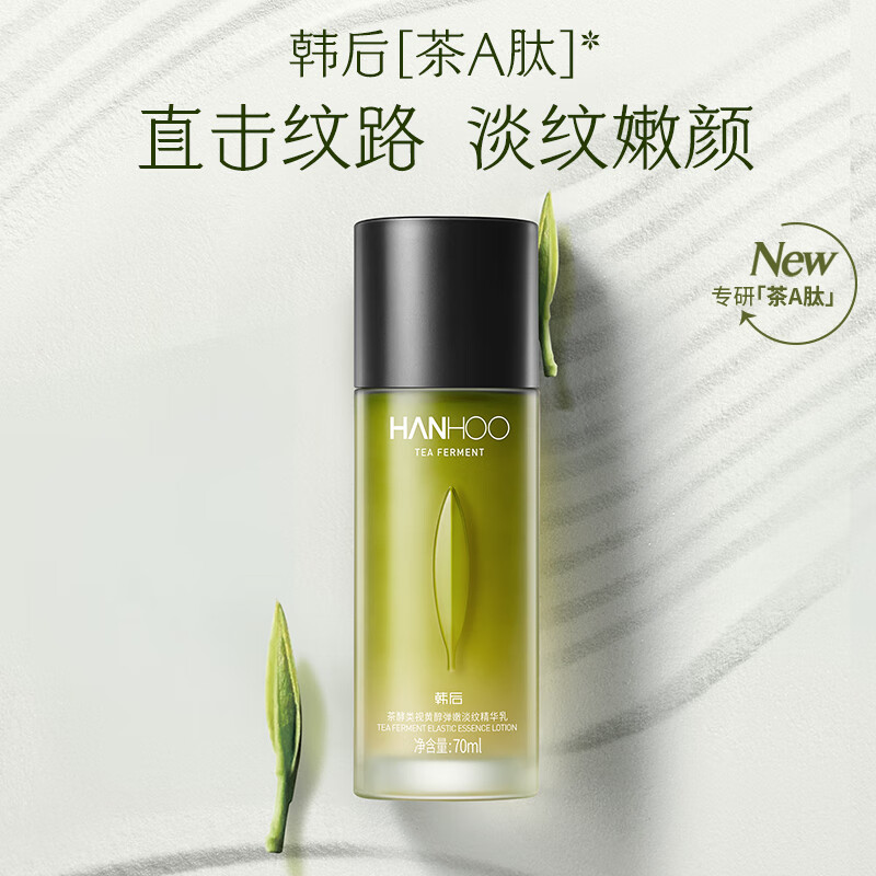 韩后茶酵类视黄醇弹嫩淡纹精华乳70ml 紧致补水保湿乳液护肤品男女 HH-086