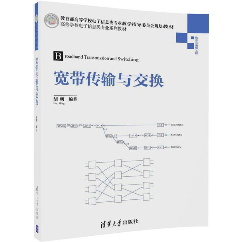 [M]宽带传输与交换-9787302496090高清大图