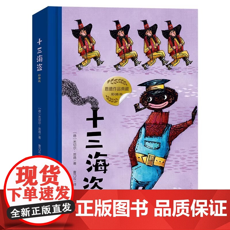 十三海盗(彩插版)幻想文学大师恩德作品 米切尔·恩德著 6-9岁小学生课外阅读儿童文学故事 二十一世纪出版社 新华正版书高清大图