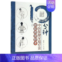 [正版]BK10分钟中医保健家庭疗法腰腿痛缓解术/10分钟中医保健家庭疗法系列丛书
