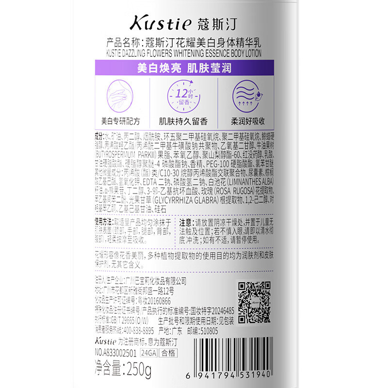 蔻斯汀(Kustie)花耀美白身体乳 250g 滋润男女士全身补水保湿烟酰胺润肤乳高清大图