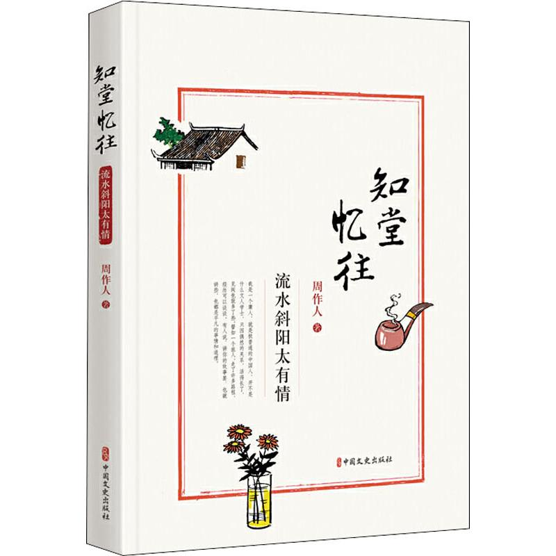 [M]知堂忆往 流水斜阳太有情 周作人 著 -9787520515764