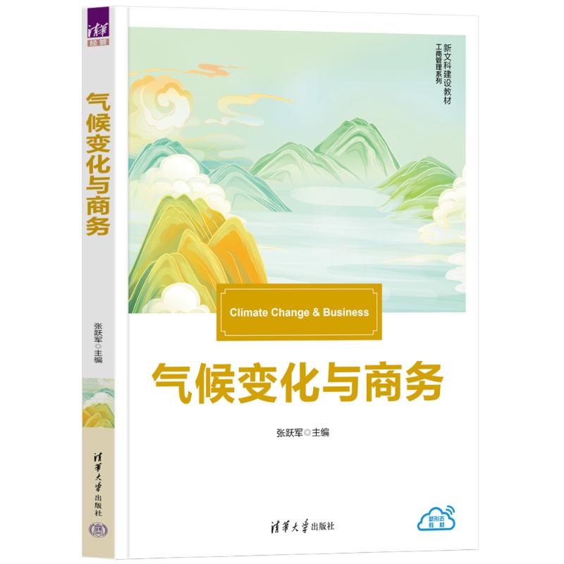 正版新书]气候变化与商务张跃军 著9787302661177高清大图