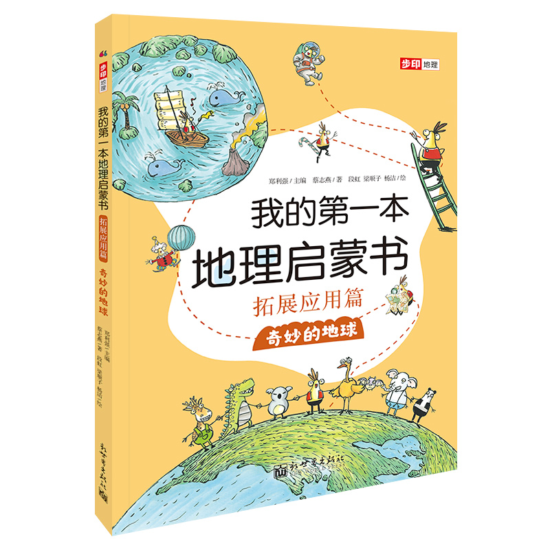 [醉染正版]正版 我的第一本地理启蒙书.拓展应用篇.奇妙的地球 蔡志燕 著 郑利强 编 段虹 梁顺子 杨洁 绘 心灵高清大图