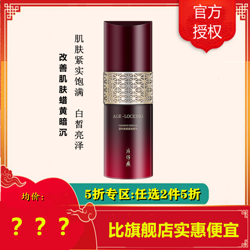 片仔癀(PZH)凝时素颜紧致精华液-（五折款） 片仔癀凝时素颜紧致精华液