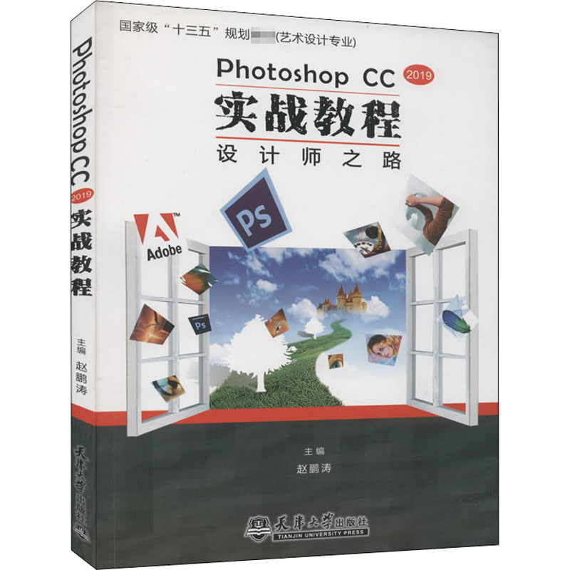 【M】PHOTOSHOP CC实战教程 设计师之路-9787561863589