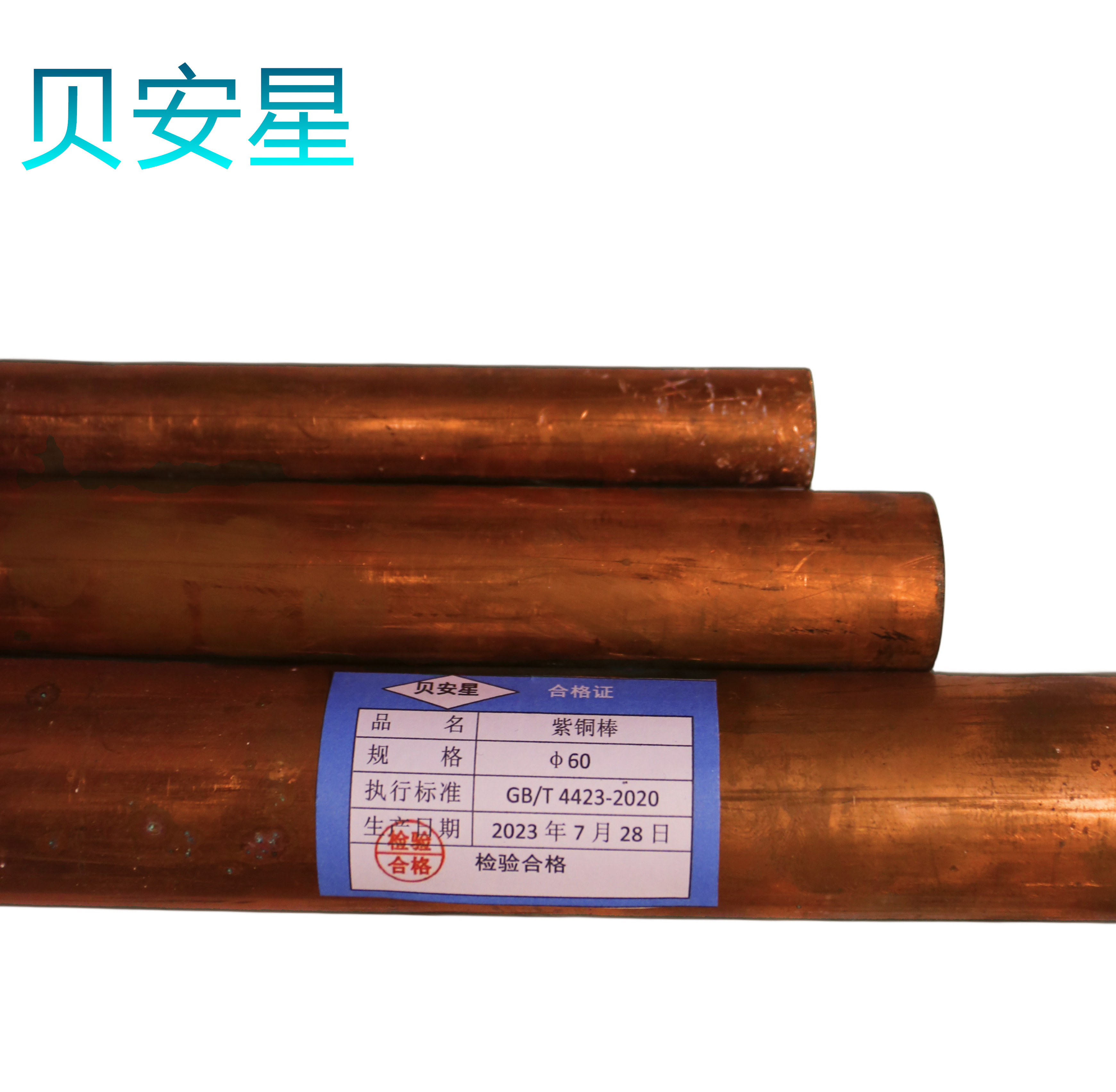 贝安星 紫铜棒 定制规格 kg高清大图