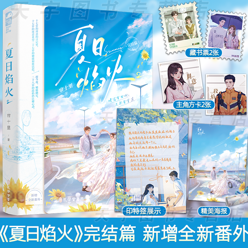 [正版] 夏日焰火全套2册 新增番外 已完结 帘十里著 新增全新番外 青春文学爱情校园暗恋双向救赎言情小说 春枝秋雨 作高清大图