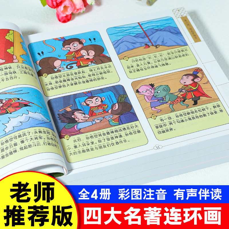 [全4册]西游记+三国演义+水浒传+红楼梦 [正版]四大名著连环画全4册彩图注音版小人书 中国古典四大名著原著连环画西游