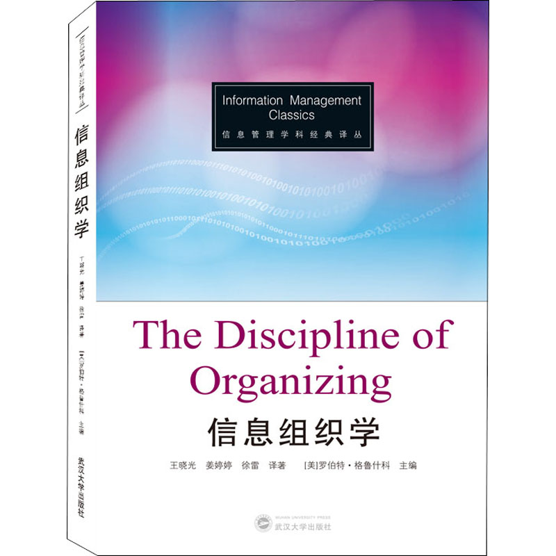 醉染图书信息组织学9787307211346高清大图