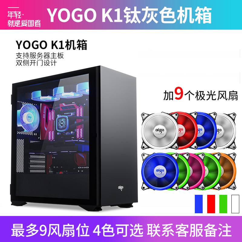 爱国者YOGO K1 钛灰(侧透)+9个极光风扇 U3电竞机箱 DIY组装整机电脑游戏商务办公主机箱支持9风扇