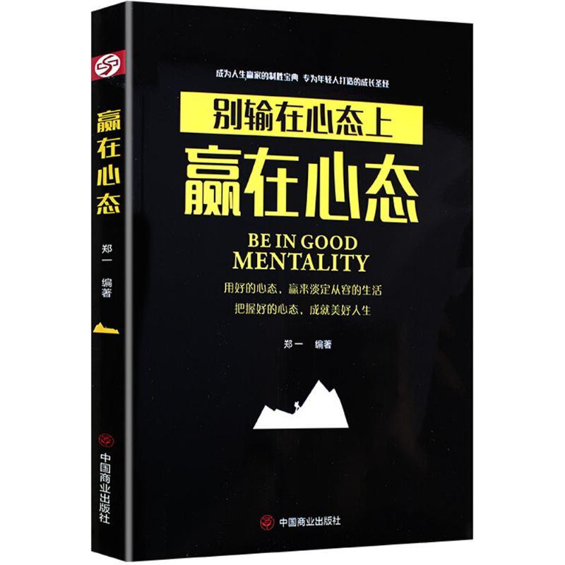 正版新书】赢在心态郑一9787520800969