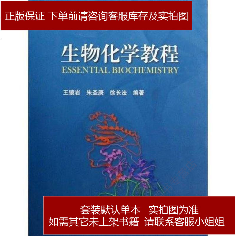 生物化学教程王镜岩 朱圣庚 徐长法高等教育出版社9787040183634 637 942 王镜岩 朱圣庚 徐长法著 摘要书评在线阅读 苏宁易购图书