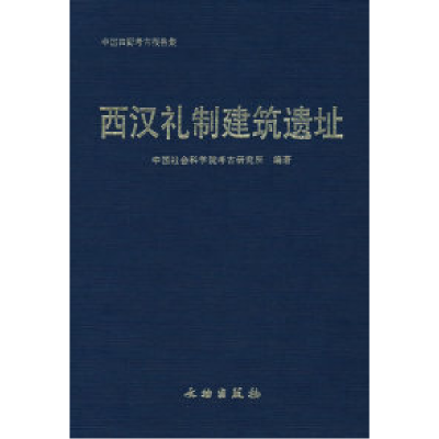 11西汉礼制建筑遗址978750101454522