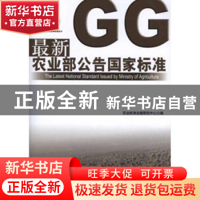正版 最新农业部公告国家标准 农业标准出版研究中心编 中国农业