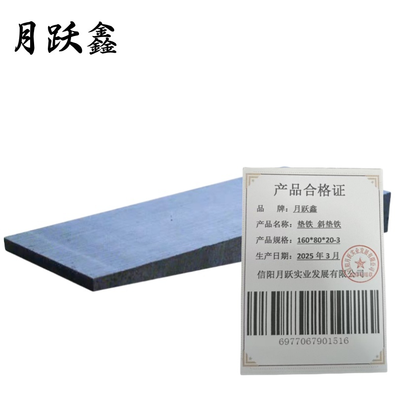 月跃鑫 垫铁 斜垫铁 160*80*20-3 个高清大图
