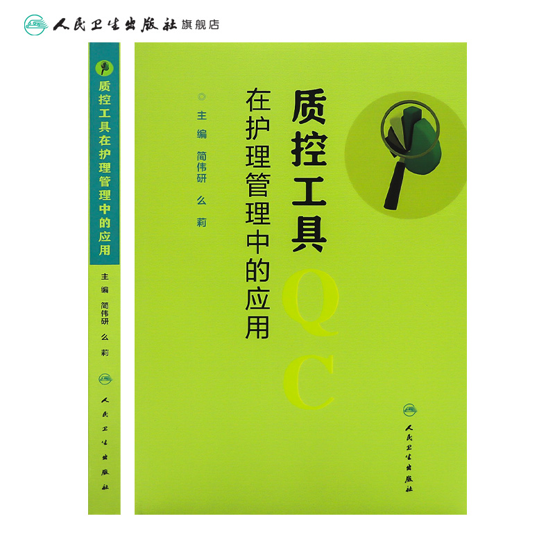 [正版]质控工具在护理管理中的应用 简伟研么莉 质量控制管理护理操作护理质量管理指标解读人民卫生出版社护理质量管理工具高清大图