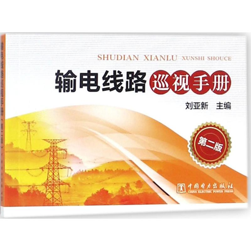 醉染图书输电线路巡视手册9787519810535高清大图