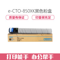 e代经典 CTO-850XK黑色粉盒 适用奔图 CP9502DN CM8506DN打印机