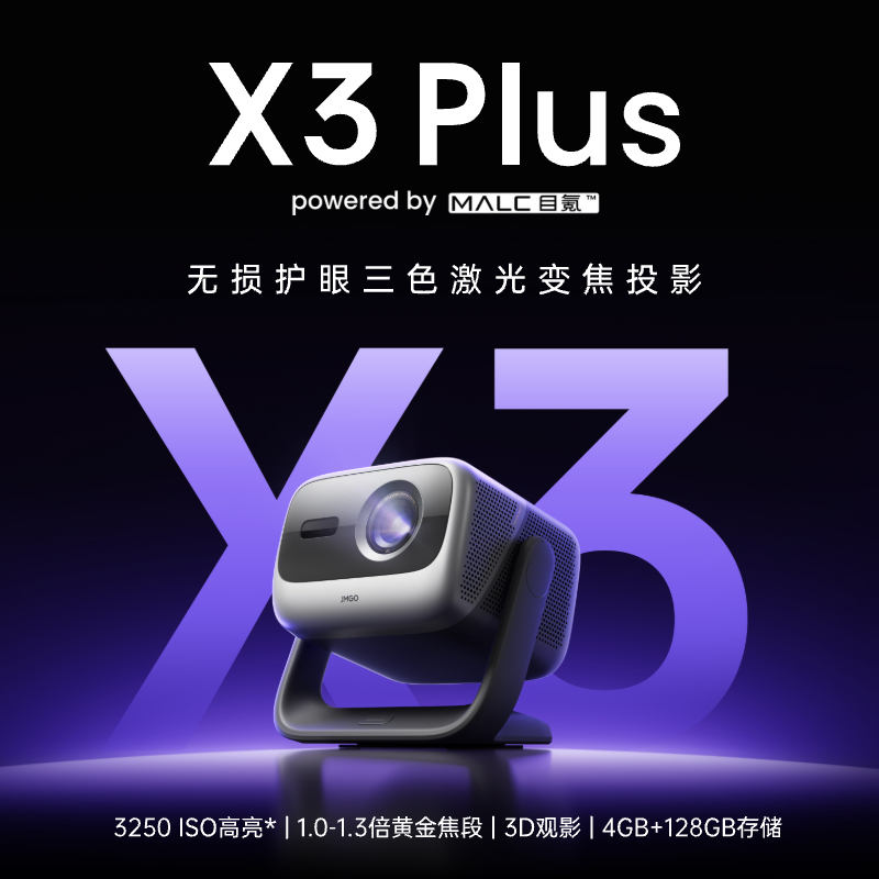 坚果(JMGO)X3 Plus高清大图