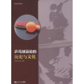 乒乓球运动的历史与文化