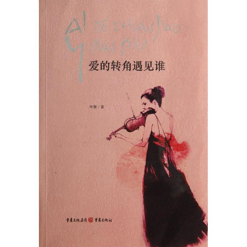醉染图书爱的转角遇见谁9787229077693高清大图