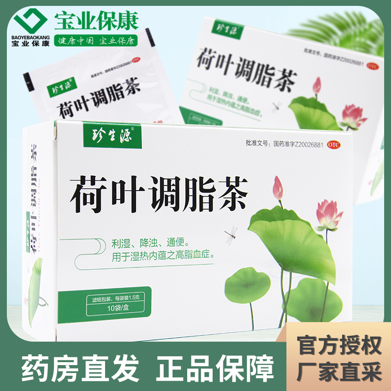 珍生源 荷叶调脂茶 1.5g*10袋/盒 高脂血症利湿降浊 通便大便不通