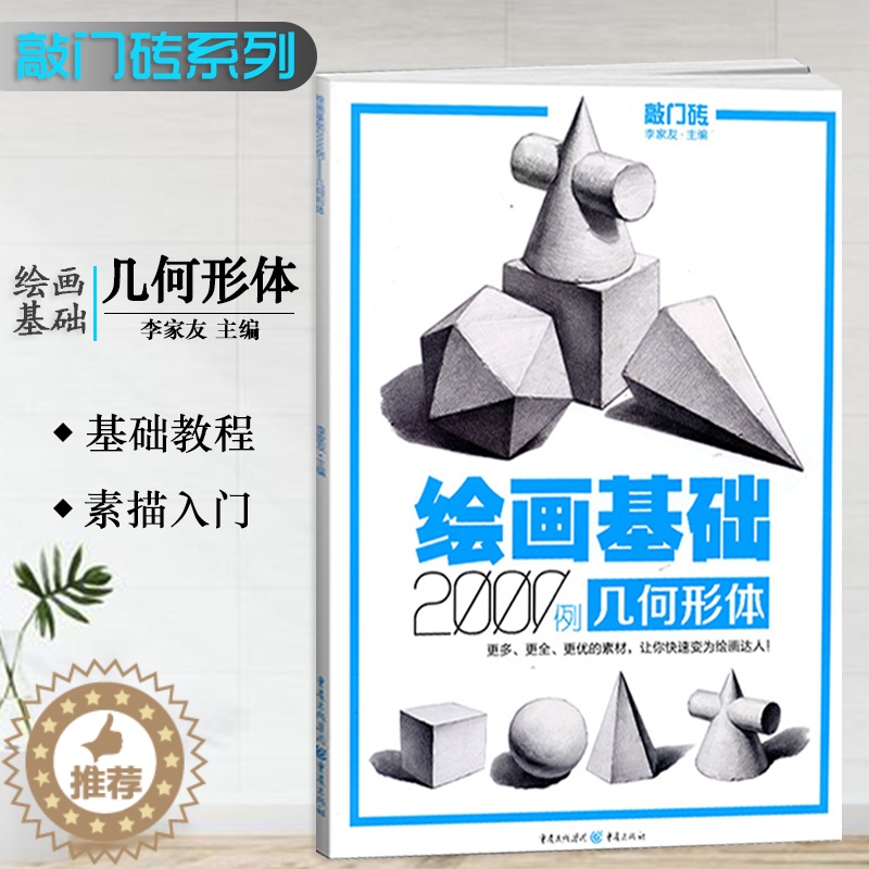 【醉染正版】正版敲门砖绘画基础2000例几何形体素描基础几何石膏体临摹范画入门自学美术辅导书单体组合石膏体高考联考艺考描