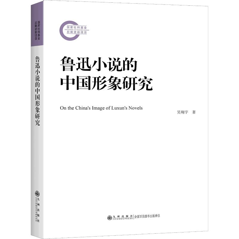醉染图书鲁迅小说的中国形象研究9787510847653