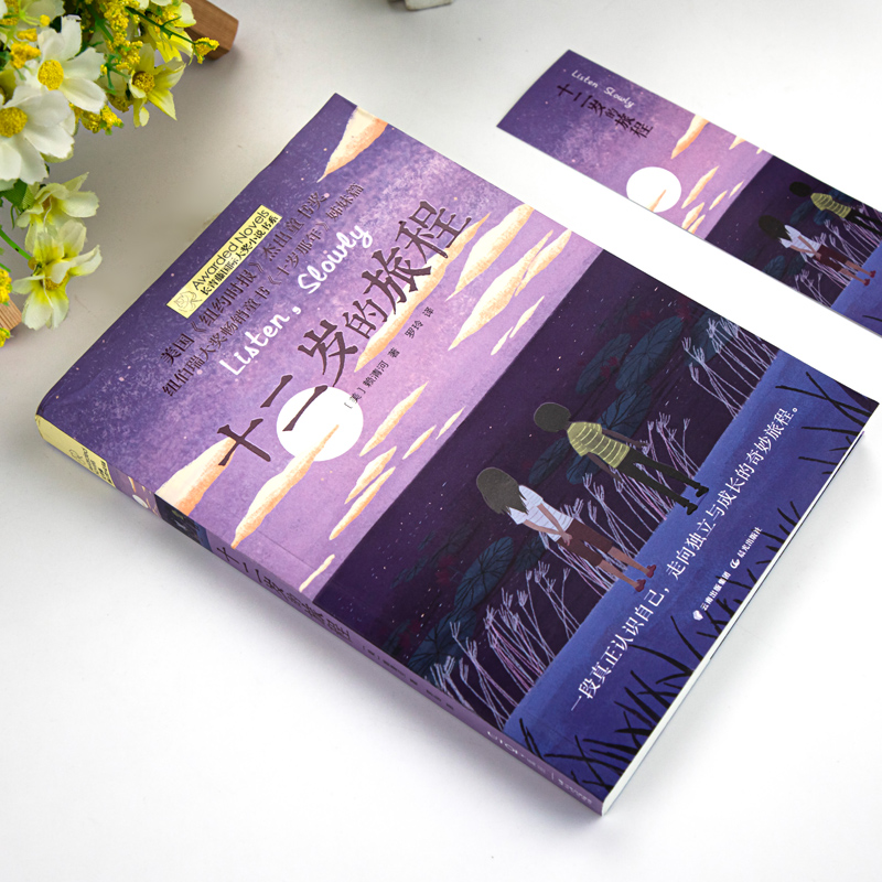 我和外公的战争 [正版]十二岁的旅程 长青藤国际大奖系列小说儿童文学读物小学生课外阅读书籍9-12岁三四五六年级成长励志高清大图