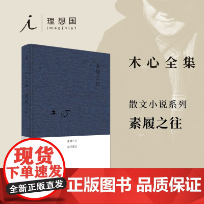 素履之往 布面精装木心著哥伦比亚的倒影云雀叫了一整天作者木心 诗意和哲理旅游文学中国现当代散文随笔诗歌诗词书