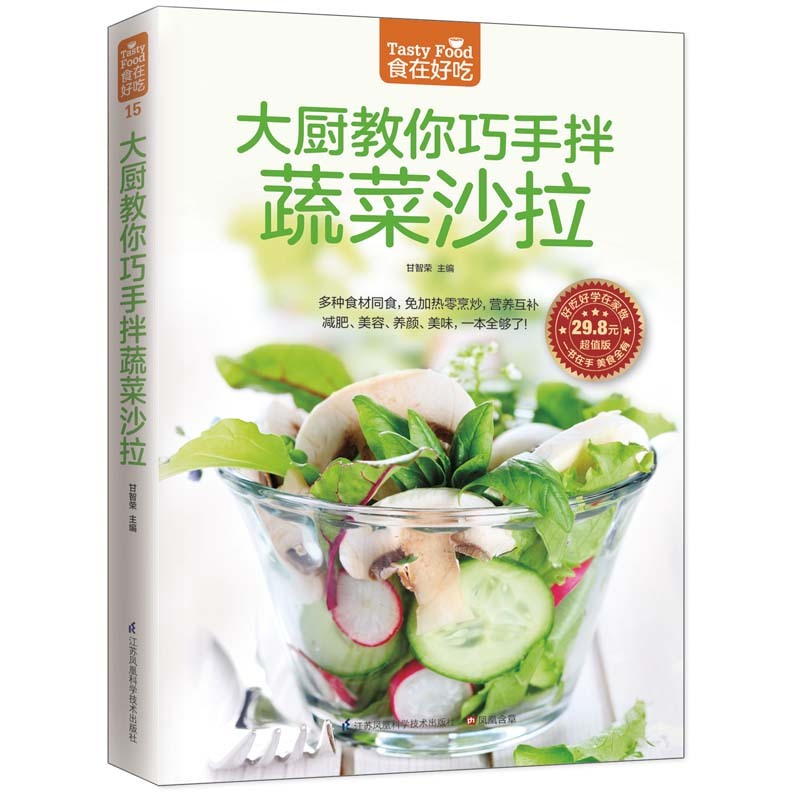 [正版]食在好吃 大厨教你巧手拌蔬菜沙拉 软精装全彩色铜版纸 蔬菜沙拉制作教程 制作沙拉食谱书 家常菜谱食谱书 一分钟高清大图