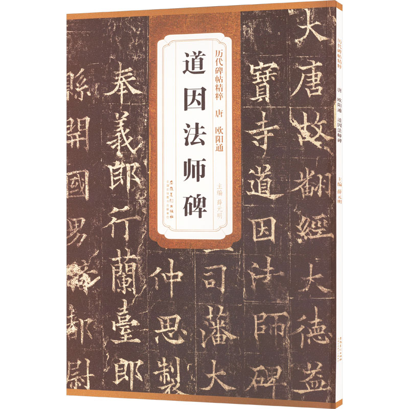 [M]欧阳通道因法师碑-9787539867243高清大图