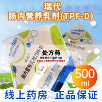 瑞代 肠内营养乳剂（TPF-D）500ml/袋