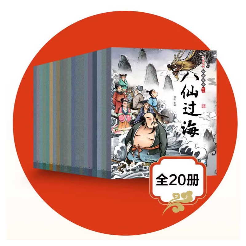 [全20册]画给孩子的中国神话故事 小学通用 [正版]画给孩子的中国神话故事绘本20册一年级二年级课外阅读语文老师必小学