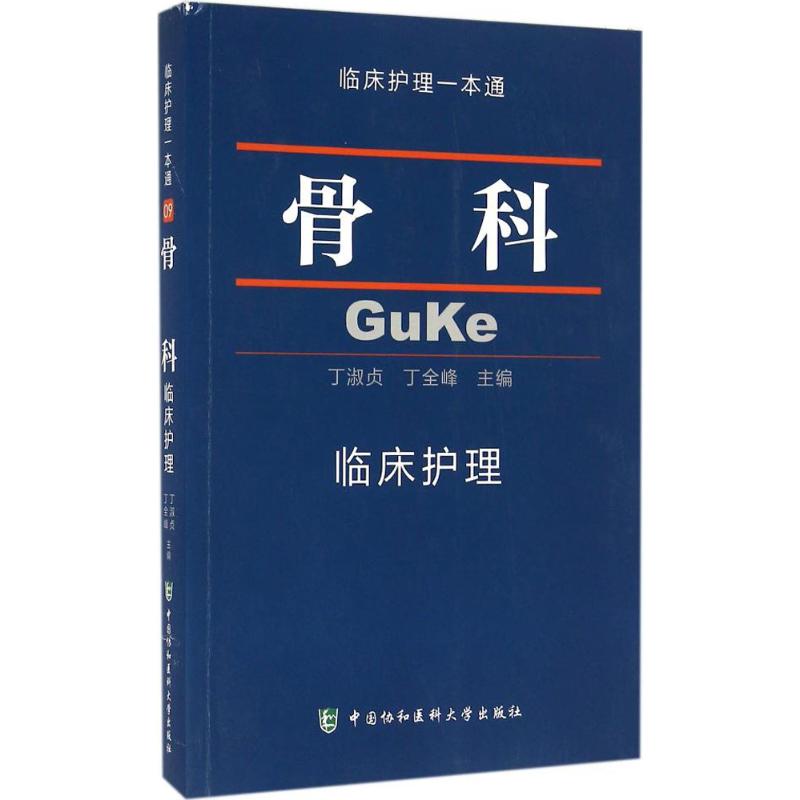 [正版]骨科临床护理 丁淑贞,丁全峰 主编 护理学生活 书店图书籍 中国协和医科大学出版社高清大图
